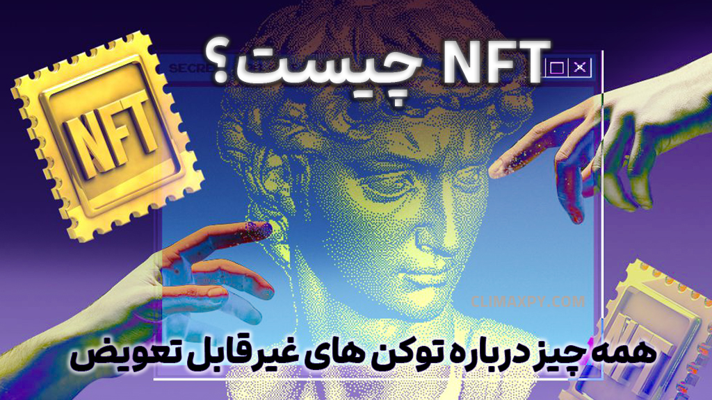 همه چیز درباره NFT